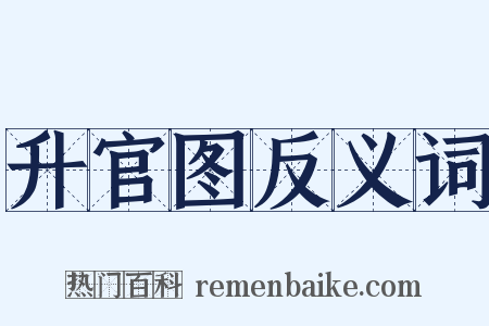 升官图反义词是什么意思的图片